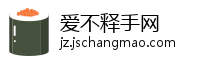 爱不释手网